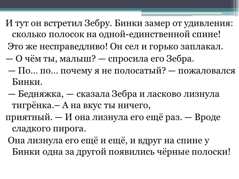 И тут он встретил Зебру. Бинки замер от удивления: сколько полосок на одной-единственной спине!